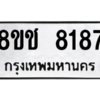 รับจัดหาทะเบียนรถ 8187 หมวดใหม่ 8ขช 8187 ผลรวมดี 36  - N6905 – 8ขช