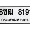 รับจัดหาทะเบียนรถ 8191 หมวดใหม่ 8ขฒ 8191 ผลรวมดี 32  - N6905 – 8ขฒ