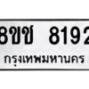 รับจัดหาทะเบียนรถ 8192 หมวดใหม่ 8ขช 8192 ผลรวมดี 32  - N6905 – 8ขช