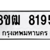 รับจัดหาทะเบียนรถ 8195 หมวดใหม่ 8ขฒ 8195 ผลรวมดี 36  - N6905 – 8ขฒ