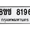 รับจัดหาทะเบียนรถ 8196 หมวดใหม่ 8ขช 8196 ผลรวมดี 32  - N6905 – 8ขช