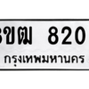 รับจัดหาทะเบียนรถ 8200 หมวดใหม่ 8ขฒ 8200 ผลรวมดี 23  - N6905 – 8ขฒ