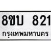 รับจัดหา ทะเบียน 821 หมวดใหม่ 8ขบ 821 ทะเบียนมงคล ผลรวมดี 23- BB0926-8ขบ