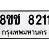 รับจัดหาทะเบียนรถ 8211 หมวดใหม่ 8ขช 8211 ผลรวมดี 24  - N6905 – 8ขช