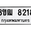 รับจัดหาทะเบียนรถ 8218 หมวดใหม่ 8ขฒ 8218 ผลรวมดี 32  - N6905 – 8ขฒ