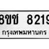 รับจัดหาทะเบียนรถ 8219 หมวดใหม่ 8ขช 8219 ผลรวมดี 32  - N6905 – 8ขช