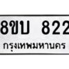 รับจัดหา ทะเบียน 822 หมวดใหม่ 8ขบ 822 ทะเบียนมงคล ผลรวมดี 24- BB0926-8ขบ