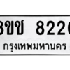 รับจัดหาทะเบียนรถ 8220 หมวดใหม่ 8ขช 8220 ผลรวมดี 24  - N6905 – 8ขช