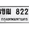รับจัดหาทะเบียนรถ 8227 หมวดใหม่ 8ขฒ 8227 ผลรวมดี 32  - N6905 – 8ขฒ