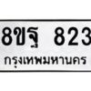 รับจัดหาทะเบียน 823 หมวดใหม่ 8ขฐ 823 ทะเบียนมงคล ผลรวมดี 32 - T6909 - 8ขฐ