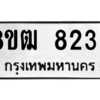 รับจัดหาทะเบียนรถ 8236 หมวดใหม่ 8ขฒ 8236 ผลรวมดี 32  - N6905 – 8ขฒ