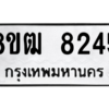รับจัดหาทะเบียนรถ 8245 หมวดใหม่ 8ขฒ 8245 ผลรวมดี 32  - N6905 – 8ขฒ