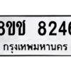รับจัดหาทะเบียนรถ 8246 หมวดใหม่ 8ขช 8246 ผลรวมดี 32  - N6905 – 8ขช