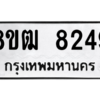 รับจัดหาทะเบียนรถ 8249 หมวดใหม่ 8ขฒ 8249 ผลรวมดี 36  - N6905 – 8ขฒ
