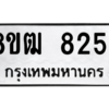 รับจัดหาทะเบียนรถ 8254 หมวดใหม่ 8ขฒ 8254 ผลรวมดี 32  - N6905 – 8ขฒ