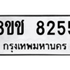 รับจัดหาทะเบียนรถ 8255 หมวดใหม่ 8ขช 8255 ผลรวมดี 32  - N6905 – 8ขช