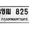 รับจัดหาทะเบียนรถ 8258 หมวดใหม่ 8ขฒ 8258 ผลรวมดี 36  - N6905 – 8ขฒ