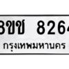 รับจัดหาทะเบียนรถ 8264 หมวดใหม่ 8ขช 8264 ผลรวมดี 32  - N6905 – 8ขช