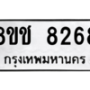 รับจัดหาทะเบียนรถ 8268 หมวดใหม่ 8ขช 8268 ผลรวมดี 36  - N6905 – 8ขช