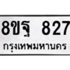 รับจัดหาทะเบียน 827 หมวดใหม่ 8ขฐ 827 ทะเบียนมงคล ผลรวมดี 36 - T6909 - 8ขฐ