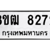 รับจัดหาทะเบียนรถ 8272 หมวดใหม่ 8ขฒ 8272 ผลรวมดี 32  - N6905 – 8ขฒ