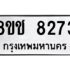 รับจัดหาทะเบียนรถ 8273 หมวดใหม่ 8ขช 8273 ผลรวมดี 32  - N6905 – 8ขช