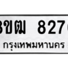 รับจัดหาทะเบียนรถ 8276 หมวดใหม่ 8ขฒ 8276 ผลรวมดี 36  - N6905 – 8ขฒ