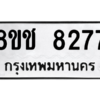 รับจัดหาทะเบียนรถ 8277 หมวดใหม่ 8ขช 8277 ผลรวมดี 36  - N6905 – 8ขช