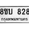 รับจัดหา ทะเบียน 828 หมวดใหม่ 8ขบ 828 ทะเบียนมงคล – BB0926-8ขบ