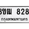 รับจัดหาทะเบียนรถ 8281 หมวดใหม่ 8ขฒ 8281 ผลรวมดี 32  - N6905 – 8ขฒ