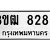 รับจัดหาทะเบียนรถ 8285 หมวดใหม่ 8ขฒ 8285 ผลรวมดี 36  - N6905 – 8ขฒ