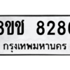รับจัดหาทะเบียนรถ 8286 หมวดใหม่ 8ขช 8286 ผลรวมดี 36  - N6905 – 8ขช