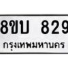 รับจัดหา ทะเบียน 829 หมวดใหม่ 8ขบ 829 ทะเบียนมงคล - BB0926-8ขบ