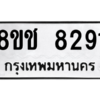 รับจัดหาทะเบียนรถ 8291 หมวดใหม่ 8ขช 8291 ผลรวมดี 32  - N6905 – 8ขช