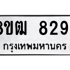 รับจัดหาทะเบียนรถ 8294 หมวดใหม่ 8ขฒ 8294 ผลรวมดี 36  - N6905 – 8ขฒ