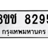 รับจัดหาทะเบียนรถ 8295 หมวดใหม่ 8ขช 8295 ผลรวมดี 36  - N6905 – 8ขช