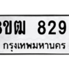 รับจัดหาทะเบียนรถ 8299 หมวดใหม่ 8ขฒ 8299 ผลรวมดี 41  - N6905 – 8ขฒ