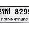 รับจัดหาทะเบียนรถ 8299 หมวดใหม่ 8ขช 8299 ผลรวมดี 40  - N6905 – 8ขช