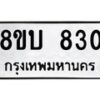 รับจัดหา ทะเบียน 830 หมวดใหม่ 8ขบ 830 ทะเบียนมงคล ผลรวมดี 23- BB0926-8ขบ