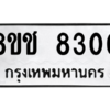รับจัดหาทะเบียนรถ 8300 หมวดใหม่ 8ขช 8300 ผลรวมดี 23  - N6905 – 8ขช