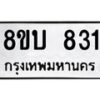 รับจัดหา ทะเบียน 831 หมวดใหม่ 8ขบ 831 ทะเบียนมงคล ผลรวมดี 24- BB0926-8ขบ