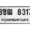 รับจัดหาทะเบียนรถ 8317 หมวดใหม่ 8ขฒ 8317 ผลรวมดี 32  - N6905 – 8ขฒ
