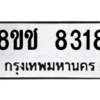 รับจัดหาทะเบียนรถ 8318 หมวดใหม่ 8ขช 8318 ผลรวมดี 32  - N6905 – 8ขช