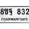 รับจัดหาทะเบียน 832 หมวดใหม่ 8ขฐ 832 ทะเบียนมงคล ผลรวมดี 32 - T6909 - 8ขฐ