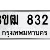 รับจัดหาทะเบียนรถ 8326 หมวดใหม่ 8ขฒ 8326 ผลรวมดี 32  - N6905 – 8ขฒ