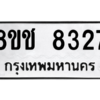 รับจัดหาทะเบียนรถ 8327 หมวดใหม่ 8ขช 8327 ผลรวมดี 32  - N6905 – 8ขช