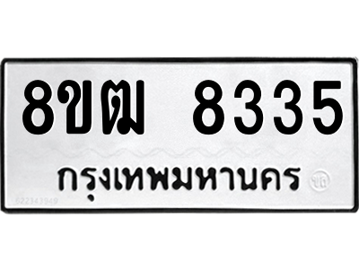 รับจัดหาทะเบียนรถ 8335 หมวดใหม่ 8ขฒ 8335 ผลรวมดี 32  - N6905 – 8ขฒ