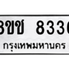 รับจัดหาทะเบียนรถ 8336 หมวดใหม่ 8ขช 8336 ผลรวมดี 32  - N6905 – 8ขช
