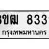 รับจัดหาทะเบียนรถ 8339 หมวดใหม่ 8ขฒ 8339 ผลรวมดี 36  - N6905 – 8ขฒ