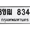 รับจัดหาทะเบียนรถ 8344 หมวดใหม่ 8ขฒ 8344 ผลรวมดี 32  - N6905 – 8ขฒ